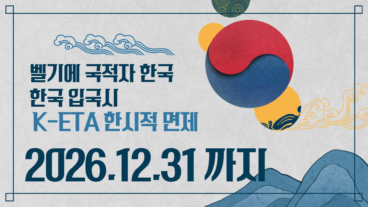 벨기에 국적자 한국 입국 시 K-ETA 한시적 면제 안내(2026.12.31까지)
